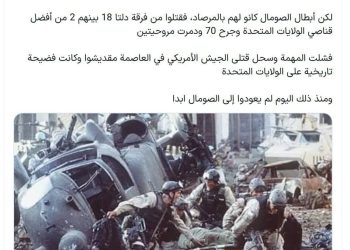 ♦️از مأموریت محرمانه تا تحقیر جهانی؛ روایت موگادیشو