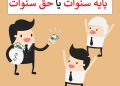 «حق سنوات» در برابر «پایه سنوات»